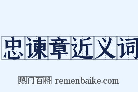 忠谏章近义词是什么意思的图片